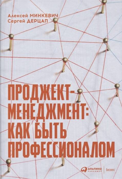 Проджект-менеджмент Как быть профессионалом