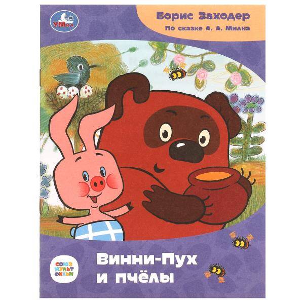 Винни-Пух и пчёлы