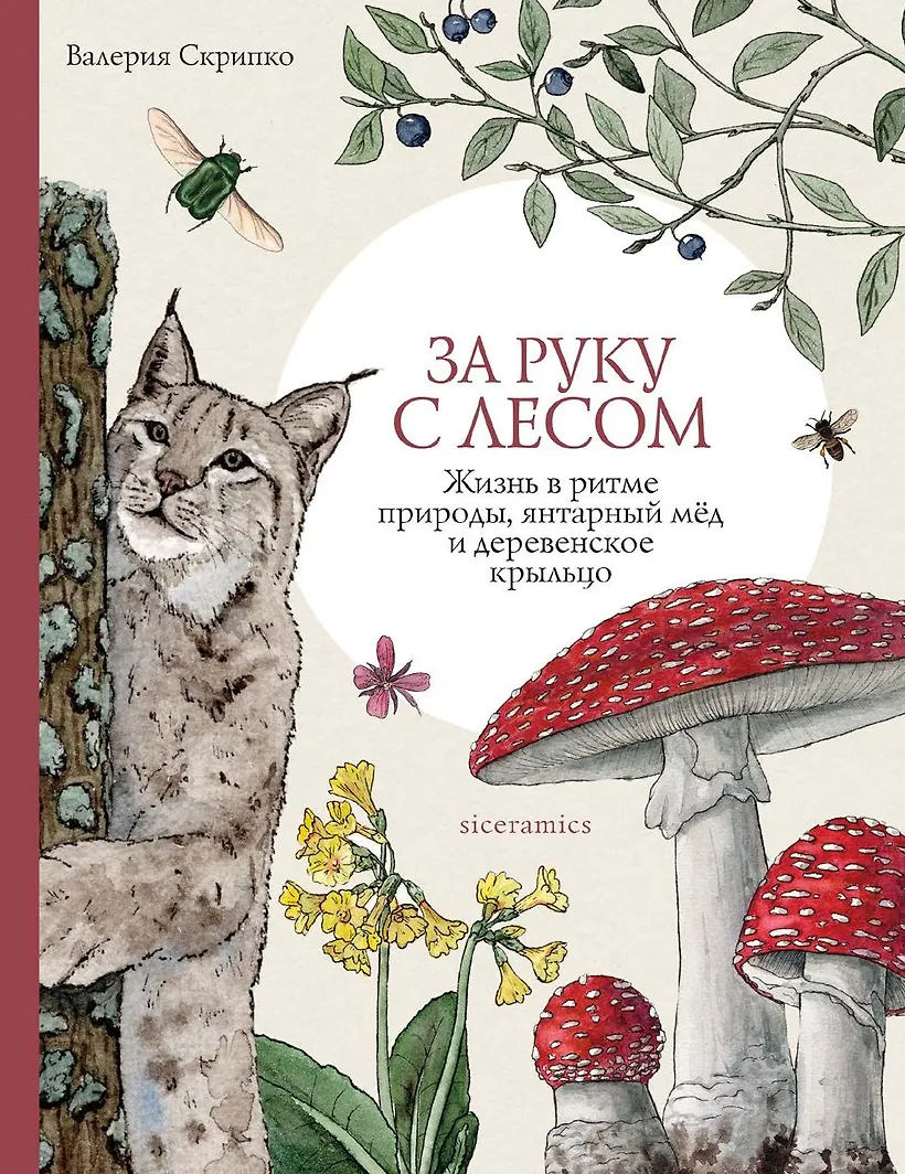 За руку с лесом Жизнь в ритме природы янтарный мед и деревнское крыльцо