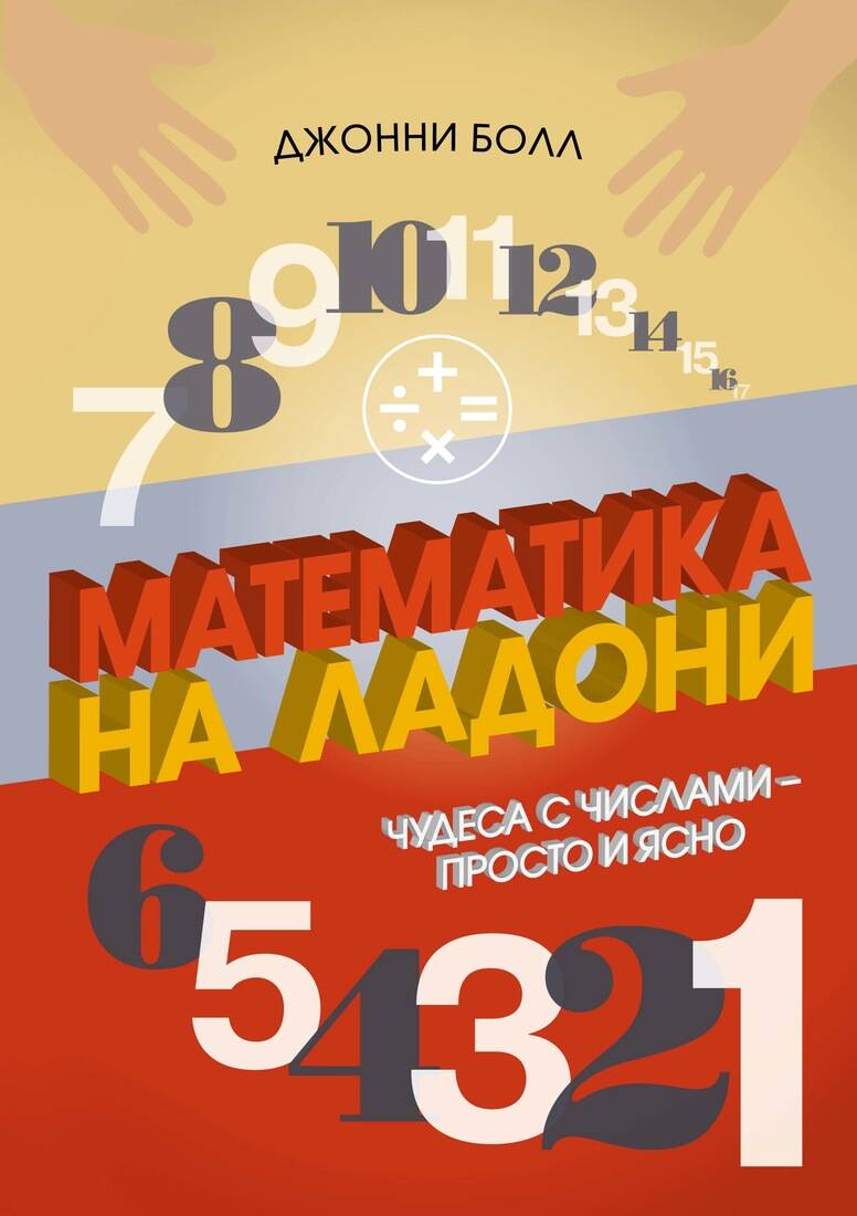 Математика на ладони Чудеса с числами просто и ясно