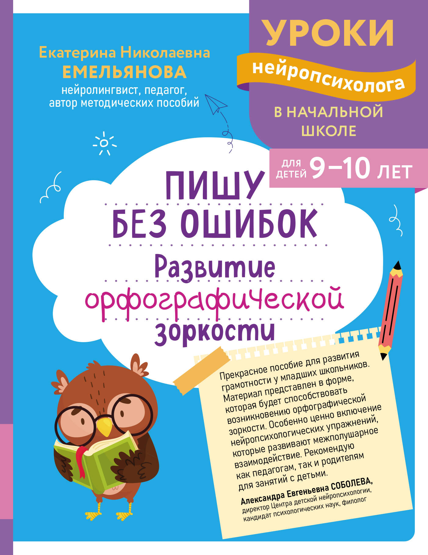 Пишу без ошибок Развитие орфографической зоркости 9-10лет