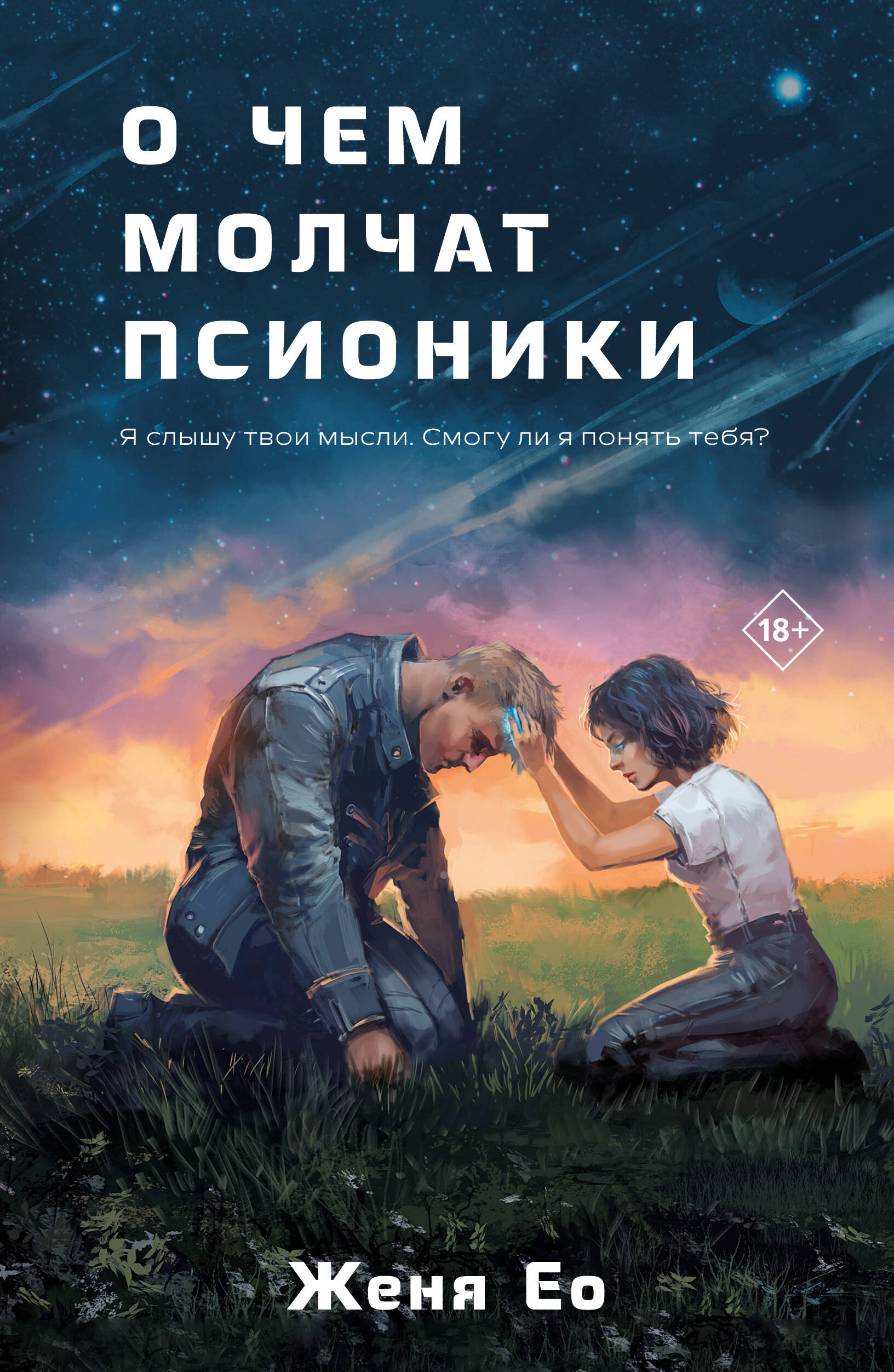 О чем молчатт псионики Young Adult