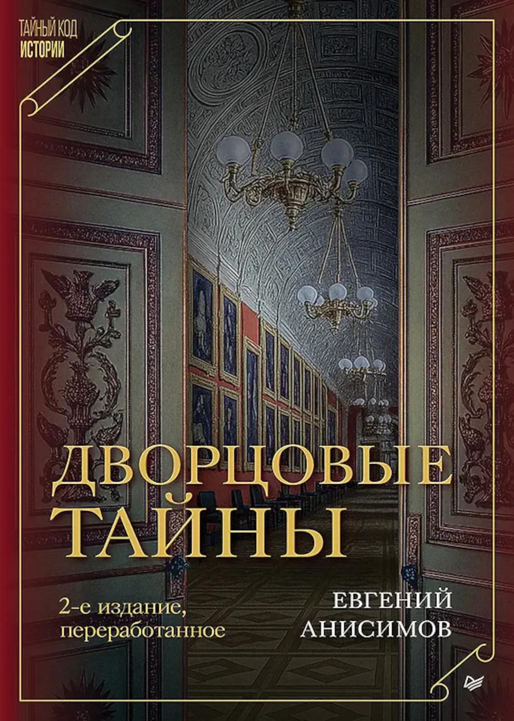 Дворцовые тайны