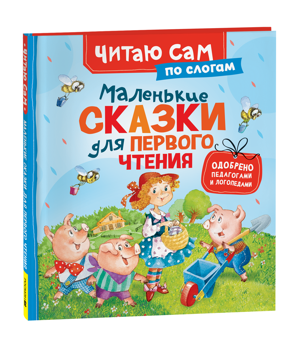 Маленькие сказки для первого чтения (по слогам)