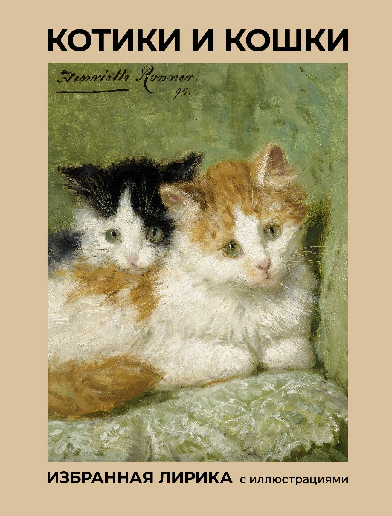 Котики и кошки Избранная лирика с иллюстрациями
