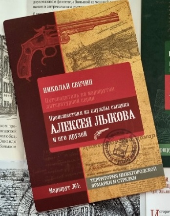 Путеводитель по маршрутам литературной серии Сыщик Лыков Маршрут№1