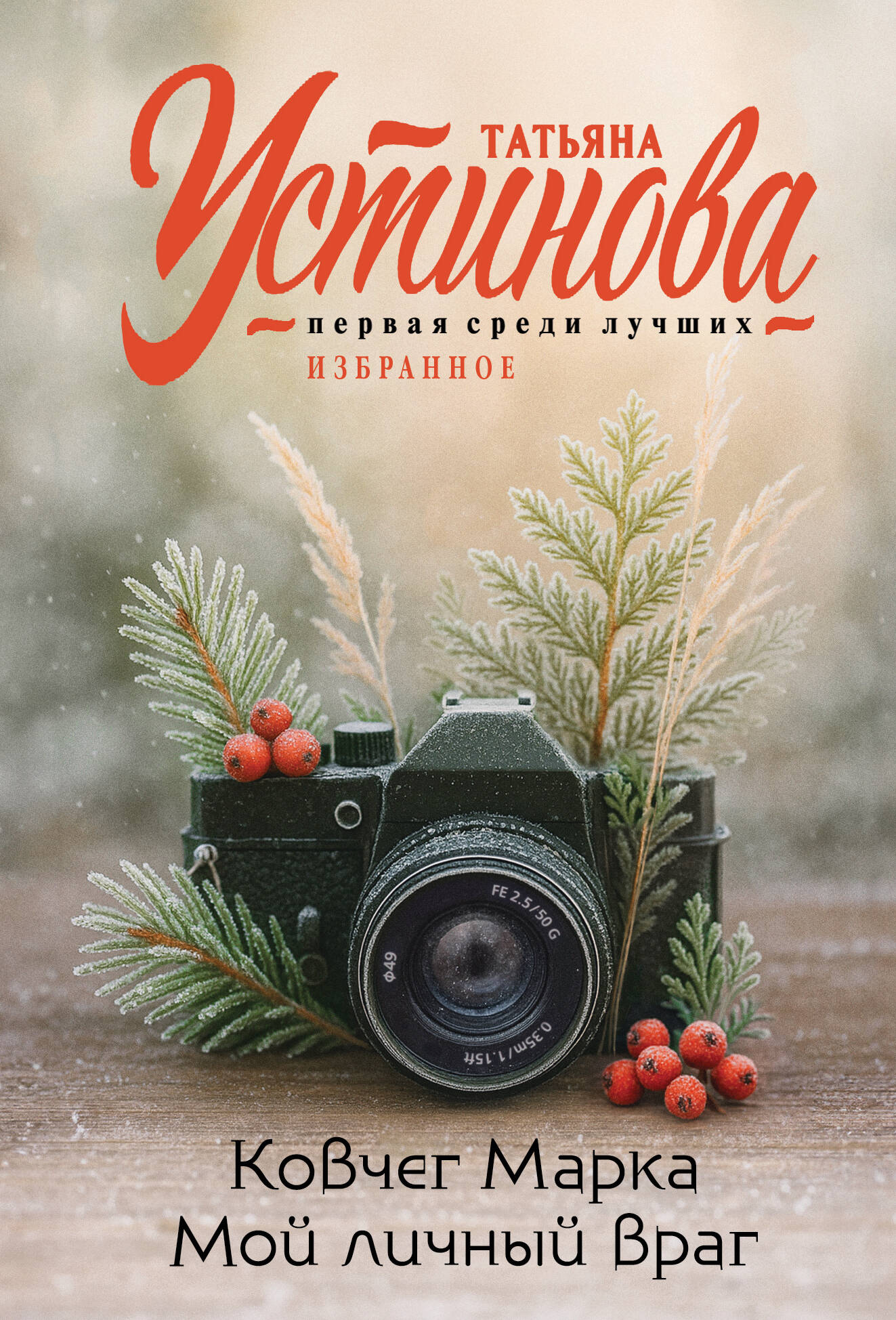 Ковчег Марка Мой личный враг