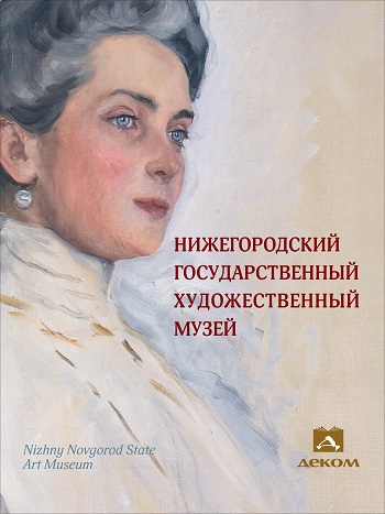 Нижегородский государственный художественный музей