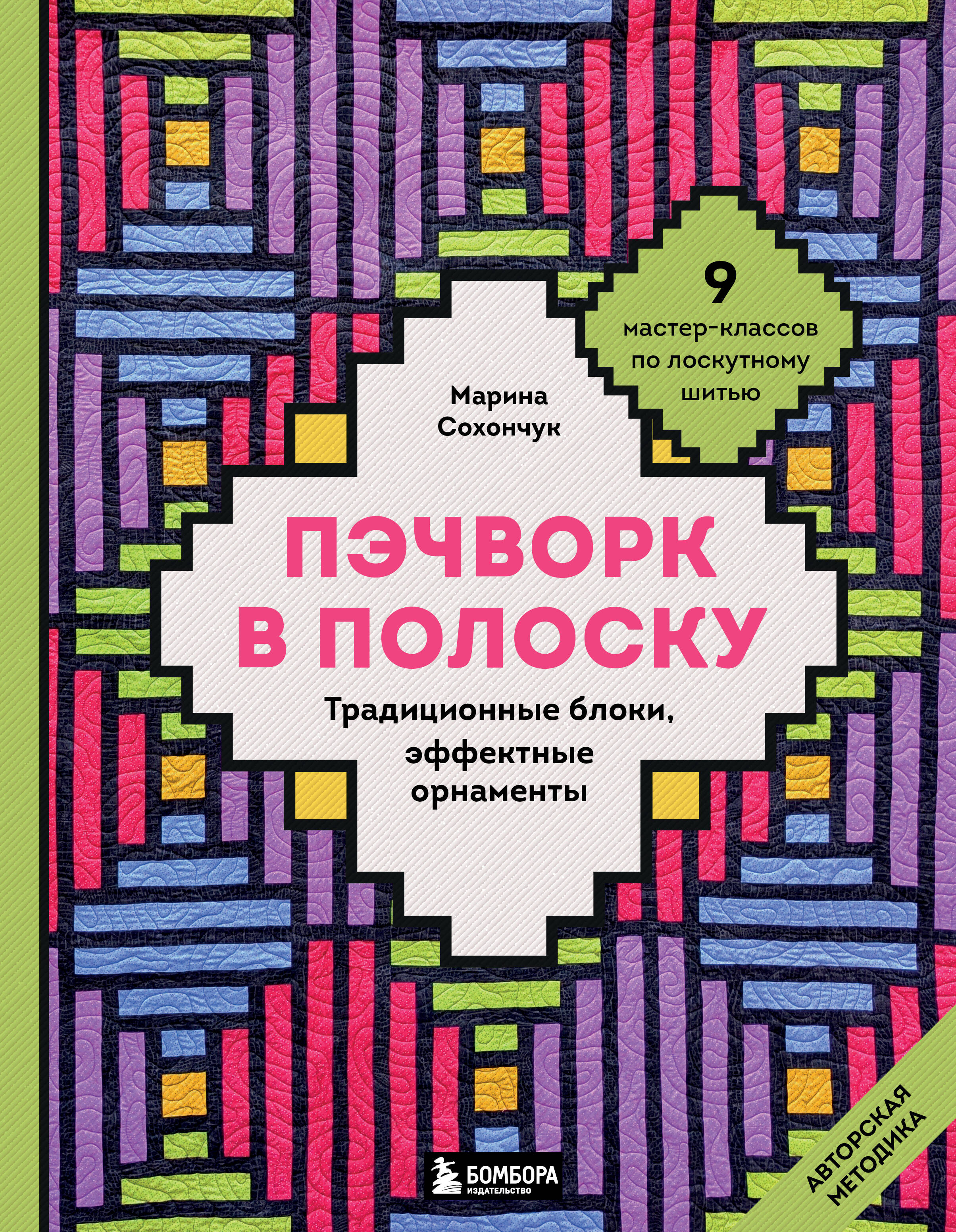 Пэчворк в полоску. Традиционные блоки, эффективные орнаменты. 9 мастер-классов по лоскутному шитью