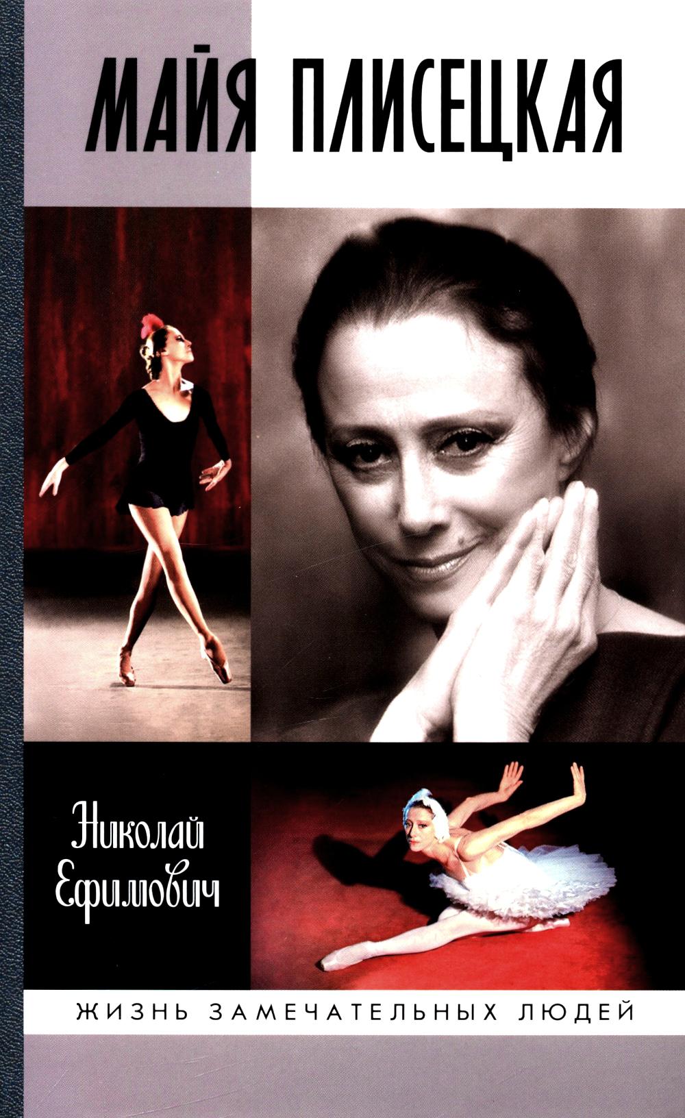 Майя Плисецкая