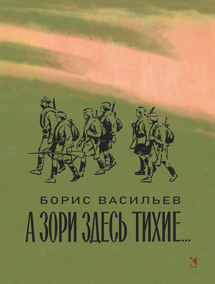 А зори здесь тихие