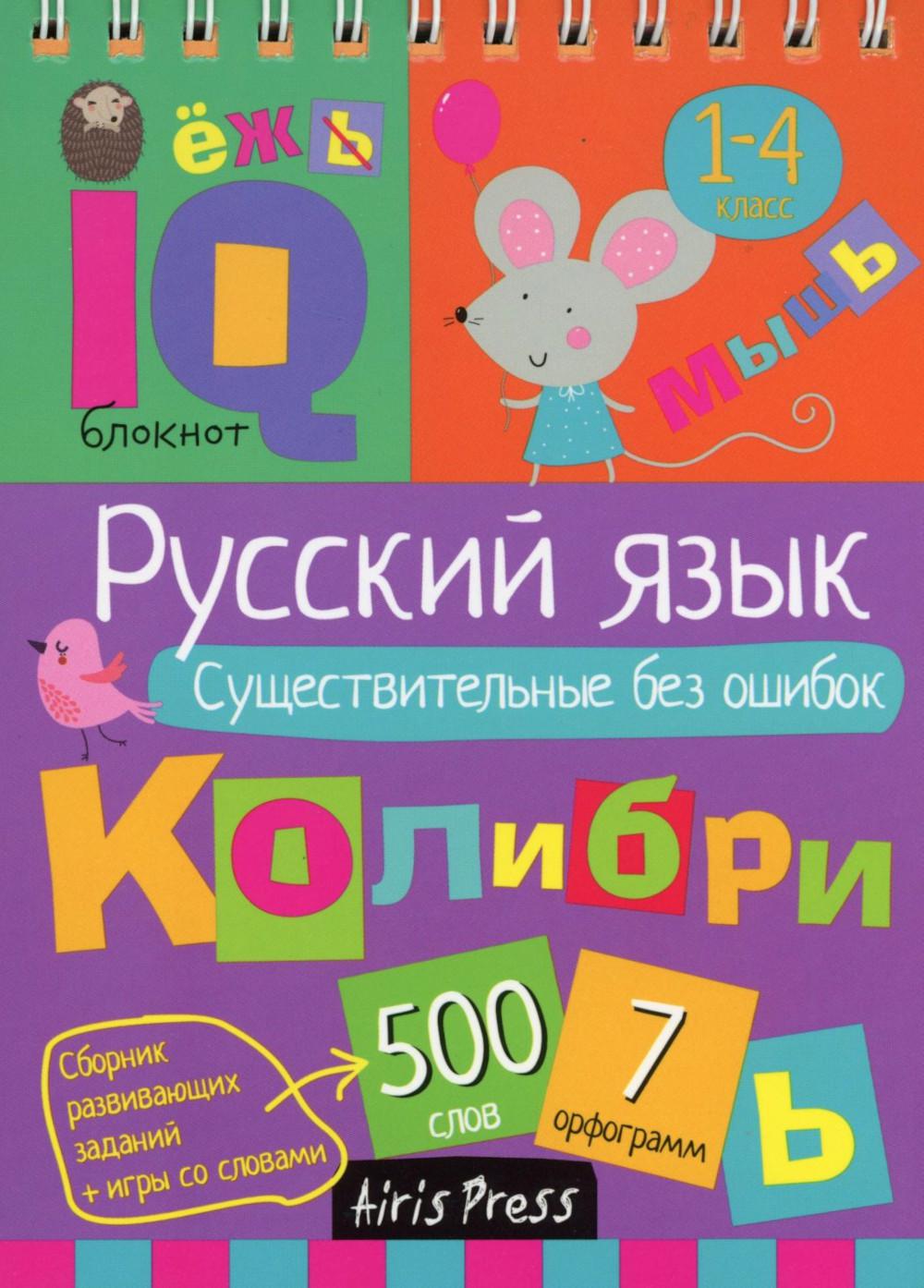 Умный блокнот Русский язык Существительные без ошибок
