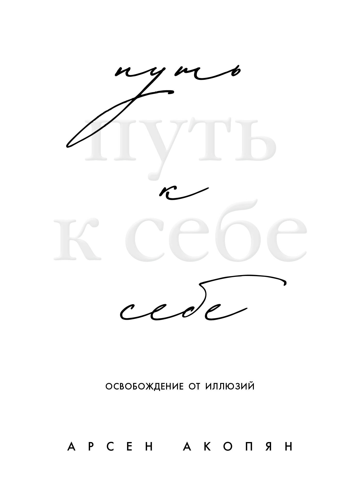 Путь к себе Освобождение от иллюзий