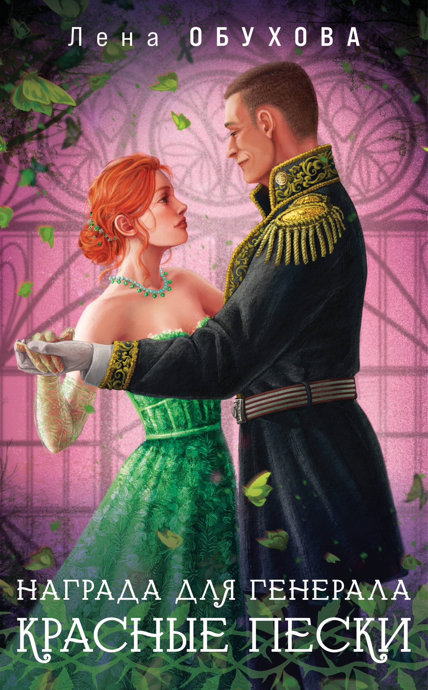 Награда для генерала Красные пески