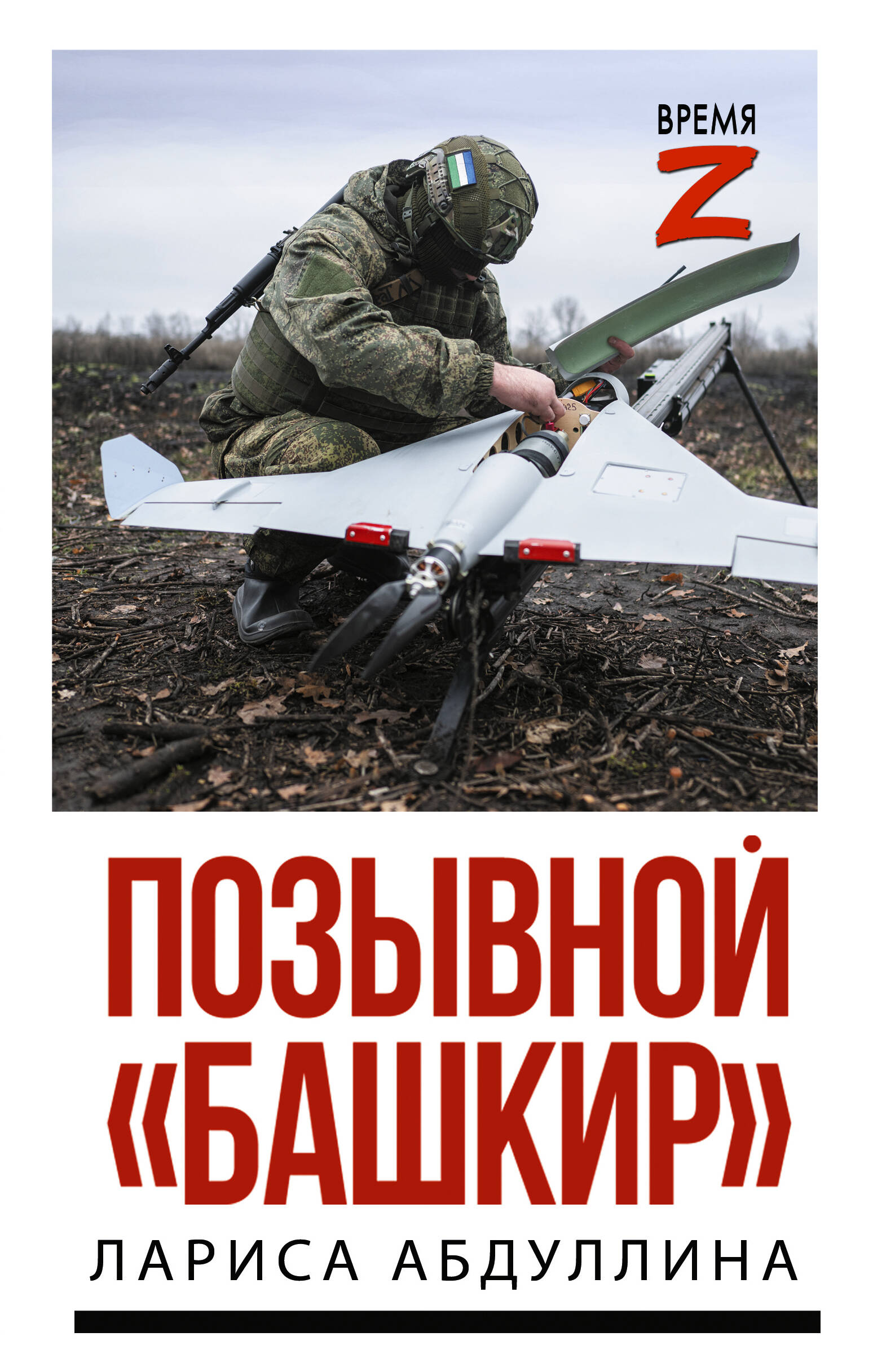 Позывной Башкир