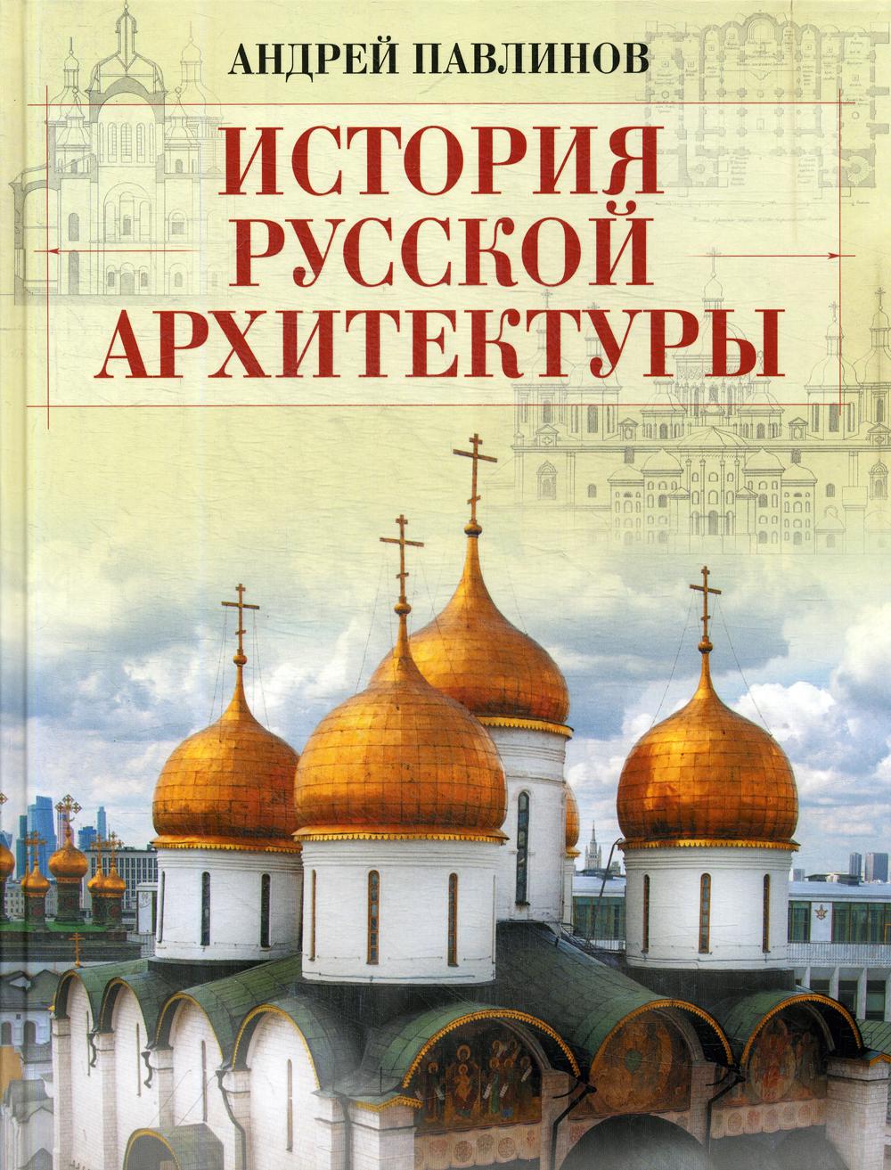 История русской архитектуры