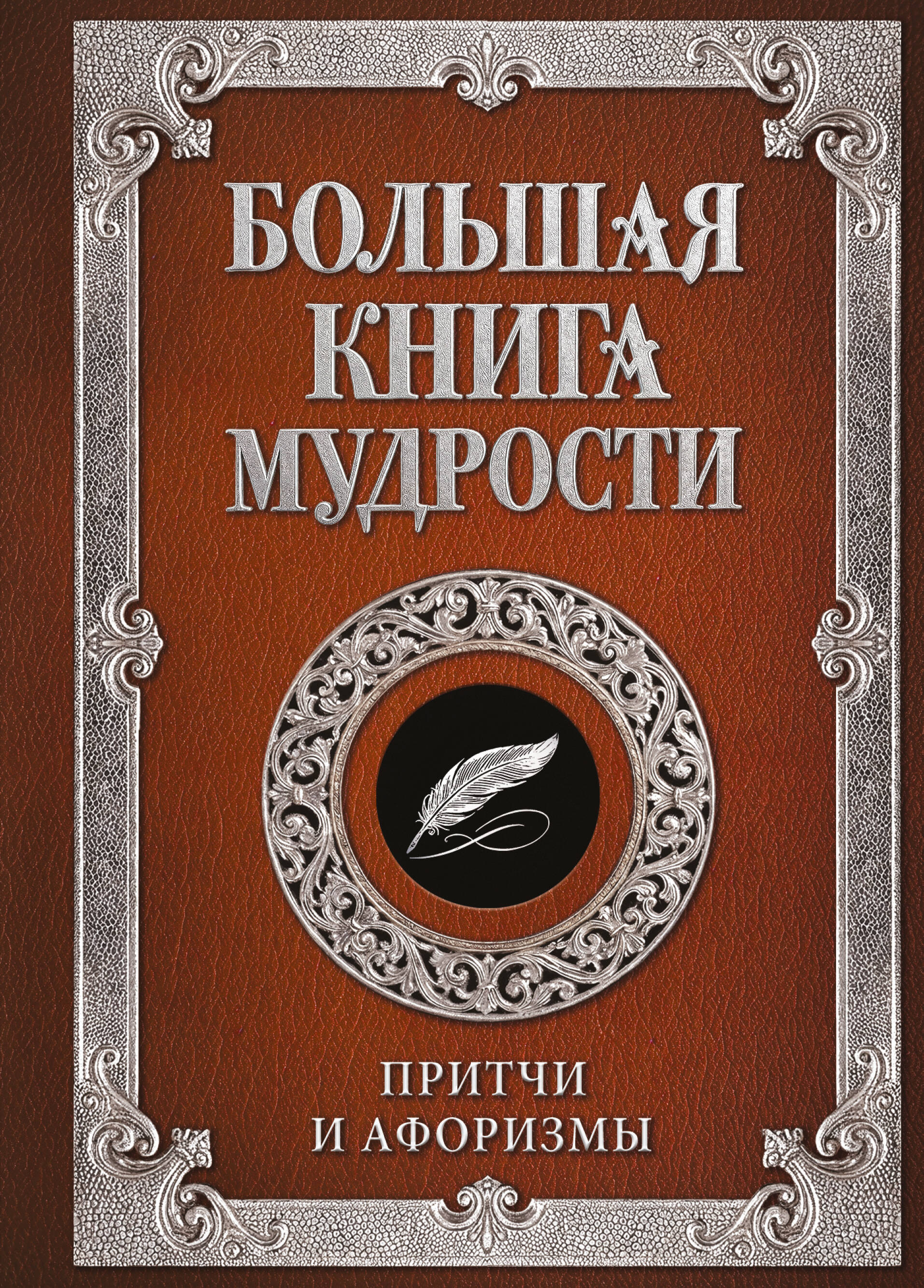Большая книга мудрости. Притчи и афоризмы