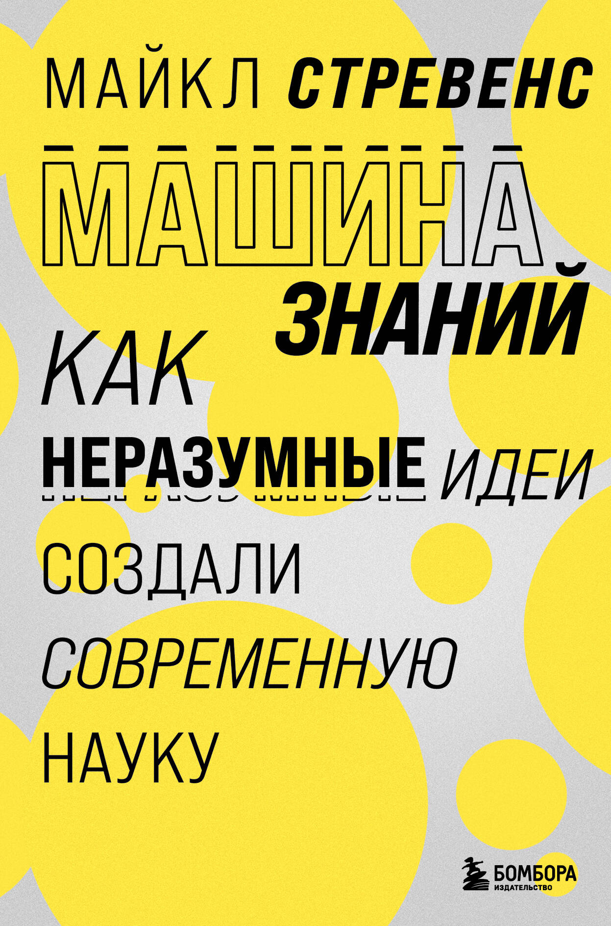 Машина знаний Как неразумные идеи создали современную науку