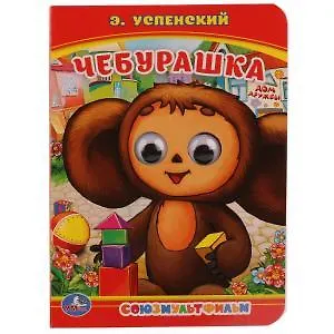 Чебурашка Книжка с глазками
