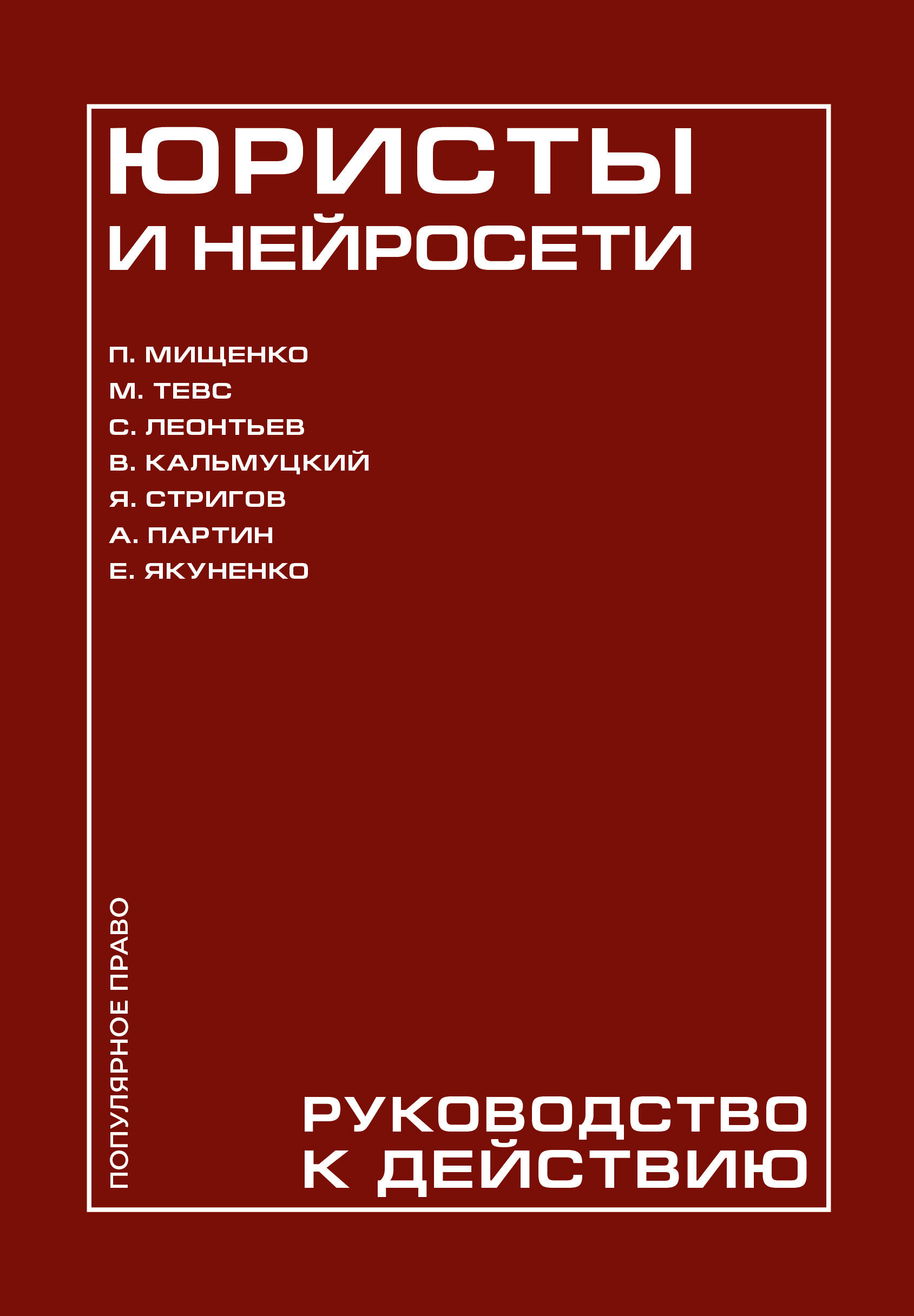 Юристы и нейросети