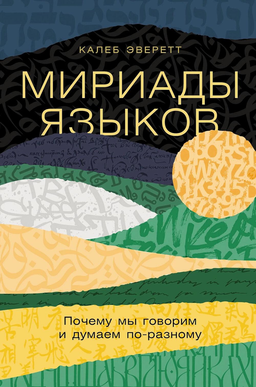 Мириады языков Почему мы говорим и думаем по-разному
