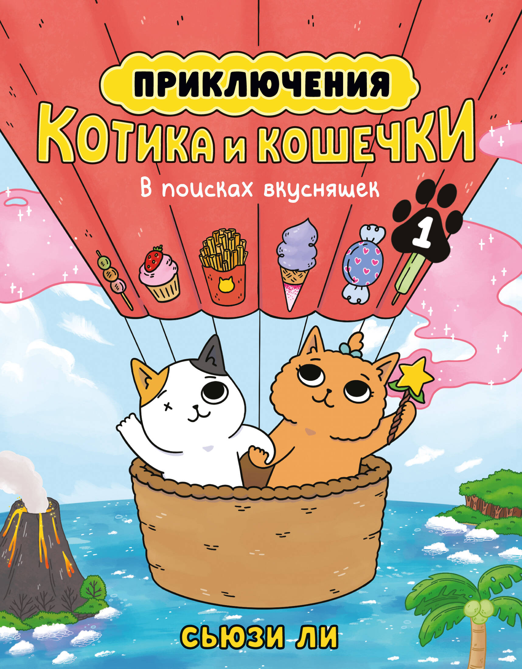 Приключения котика и кошечки. Кн.1 В поисках вкусняшек
