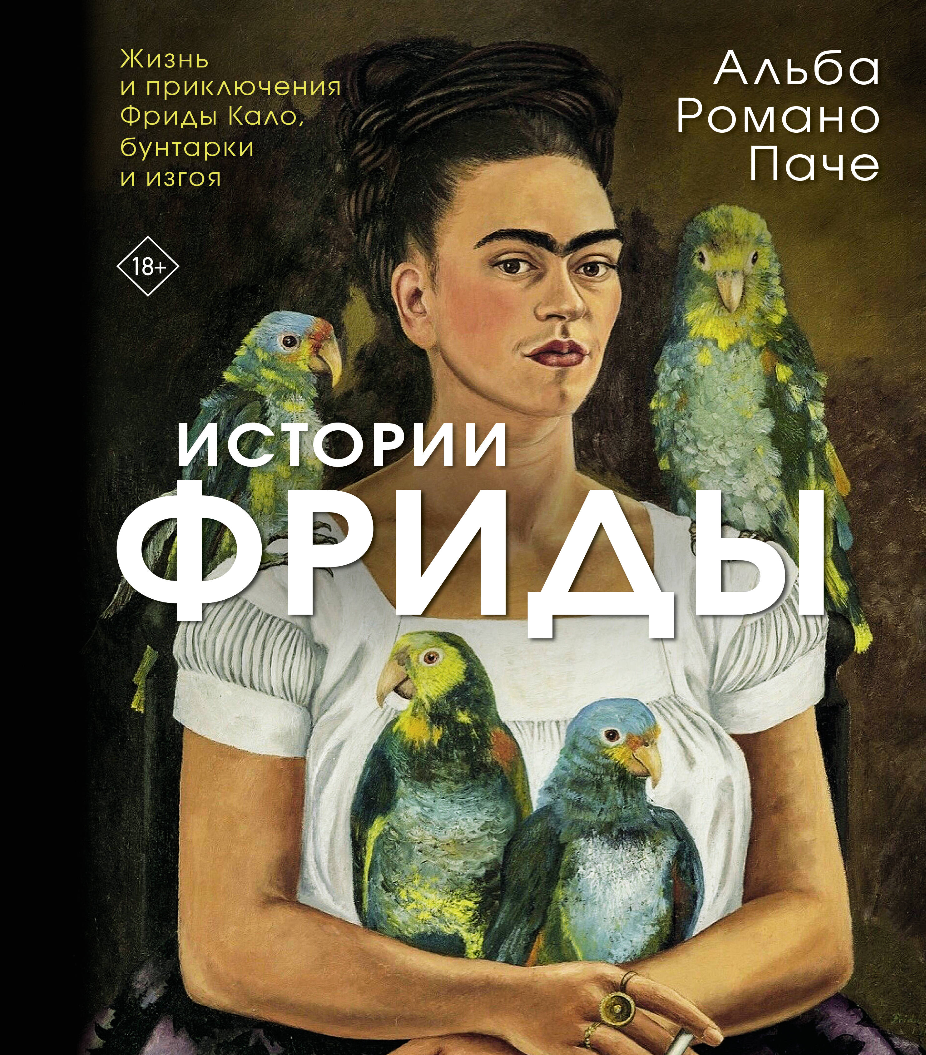 Истории Фриды Жизнь и приключения Фриды Кало бунтарки и изгоя