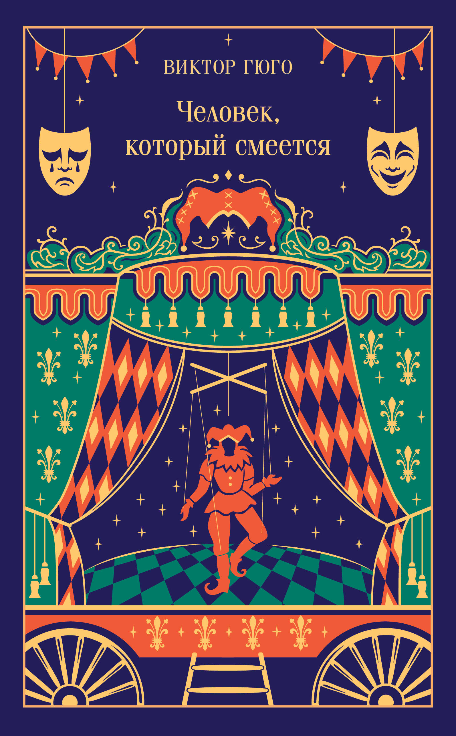 Человек, который смеется (подарочное издание)