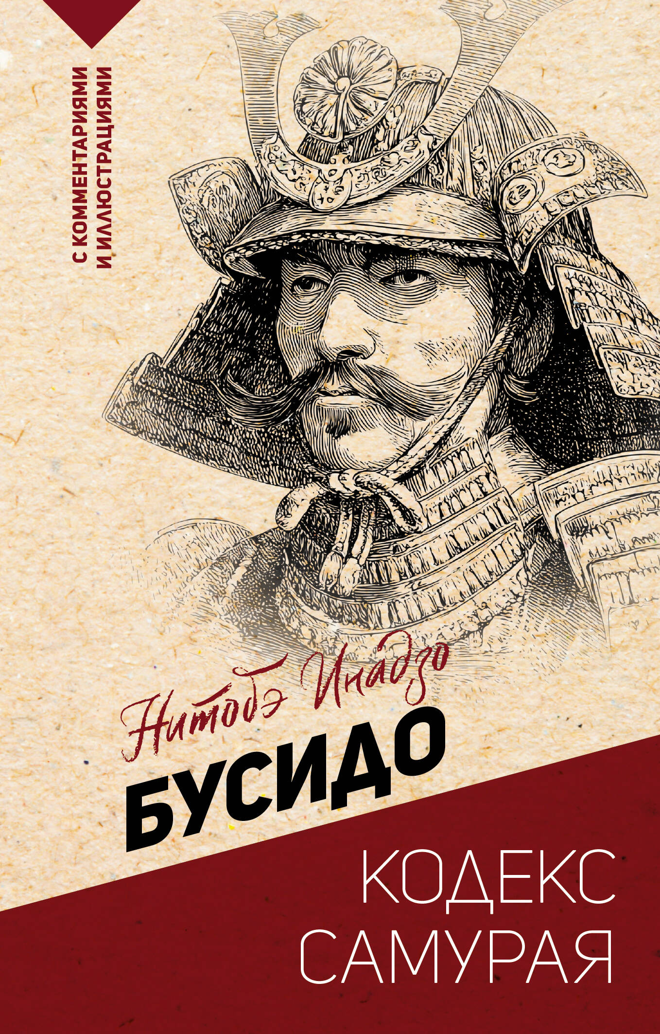 Бусидо Кодекс самурая