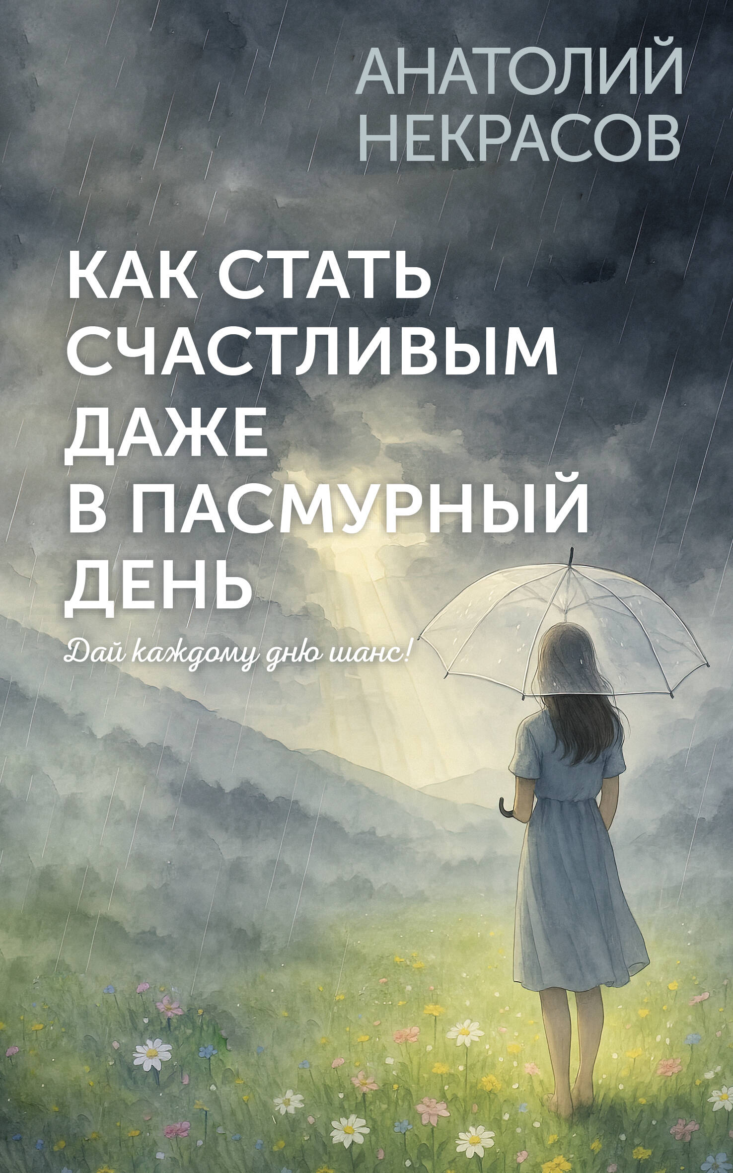 Как стать счастливым даже в пасмурный день Дай каждому дню шанс