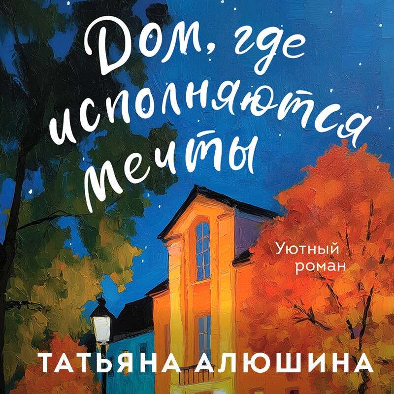 Дом где исполняются мечты