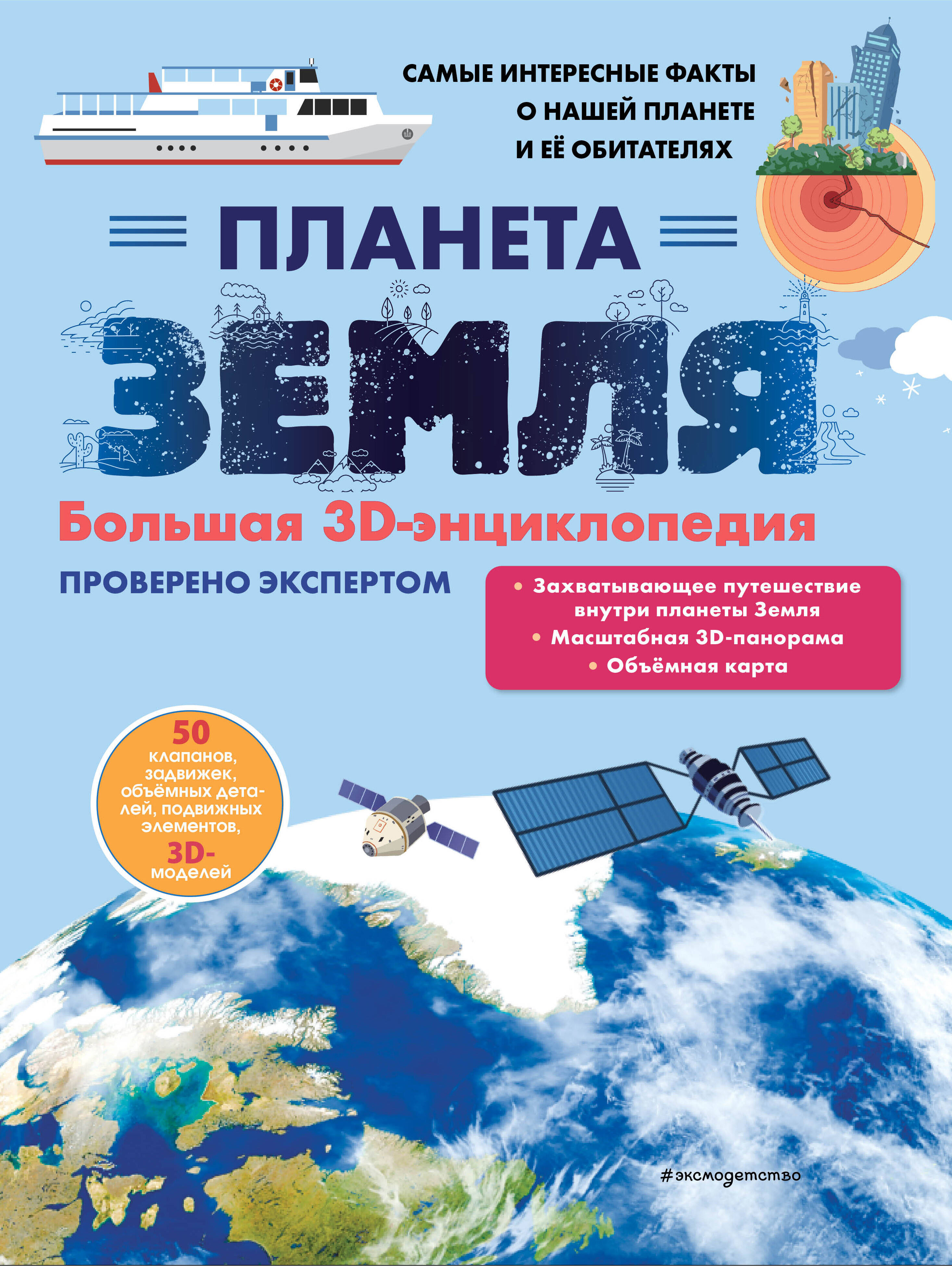 Планета Земля Большая 3D-энциклопедия