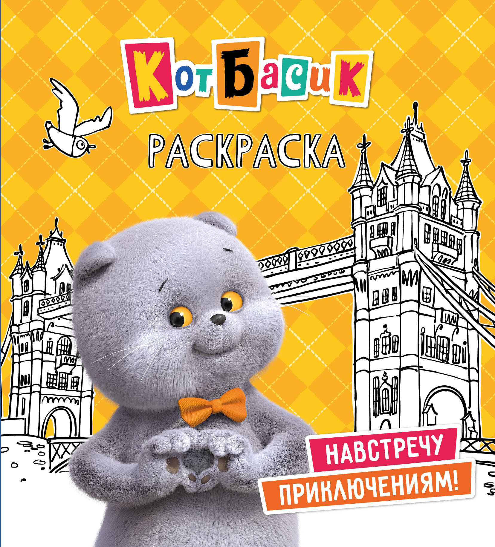 Кот Басик Навстречу приключениям Раскраска