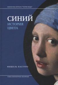 Синий История цвета