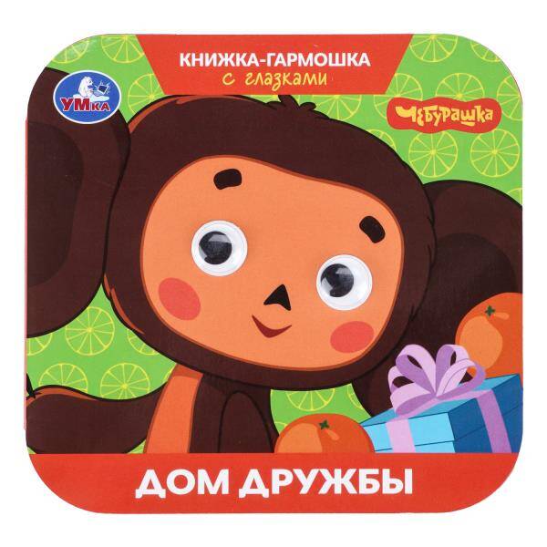 Дом дружбы Чебурашка Золотая коллекция Книжка-гармошка с глазками