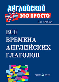 Все времена английских глаголов краткий справочник
