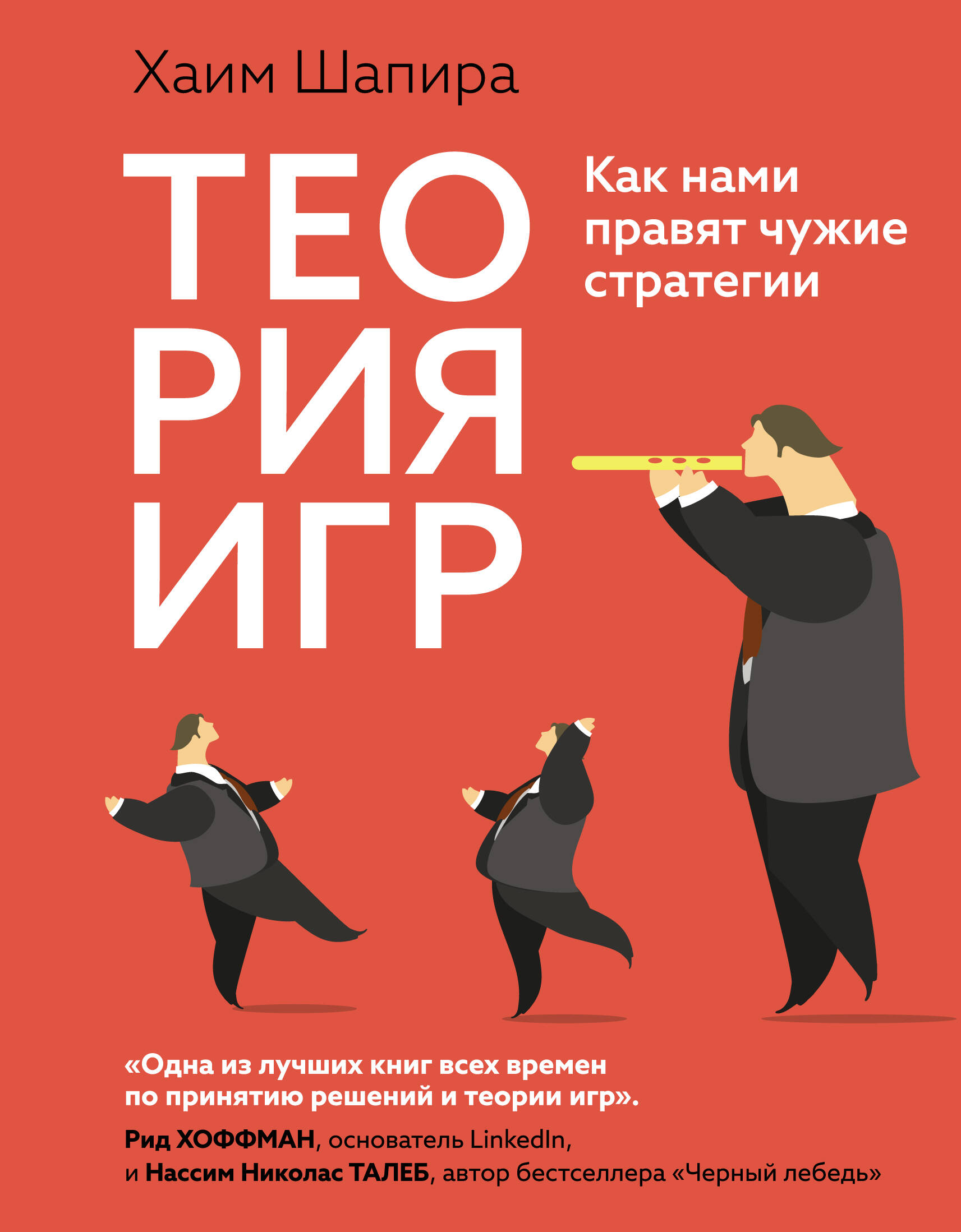 Теория игр Как нами правят чужие стратегии