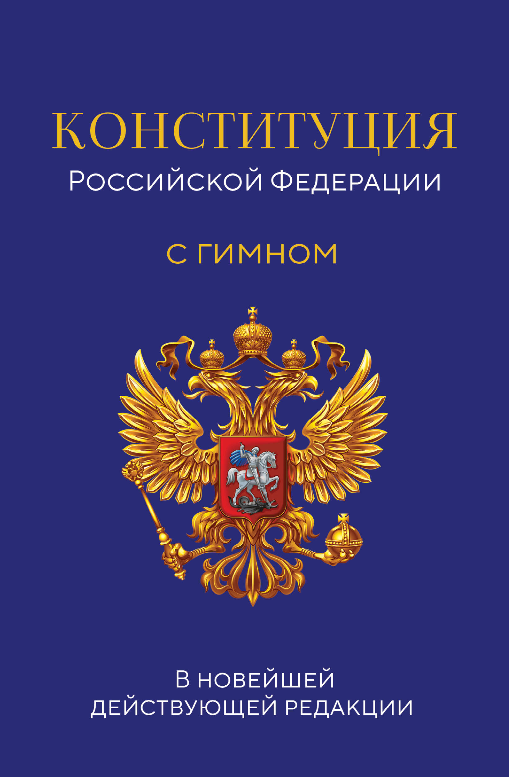 Конституция РФ. В новейшей действующей редакции с гимном