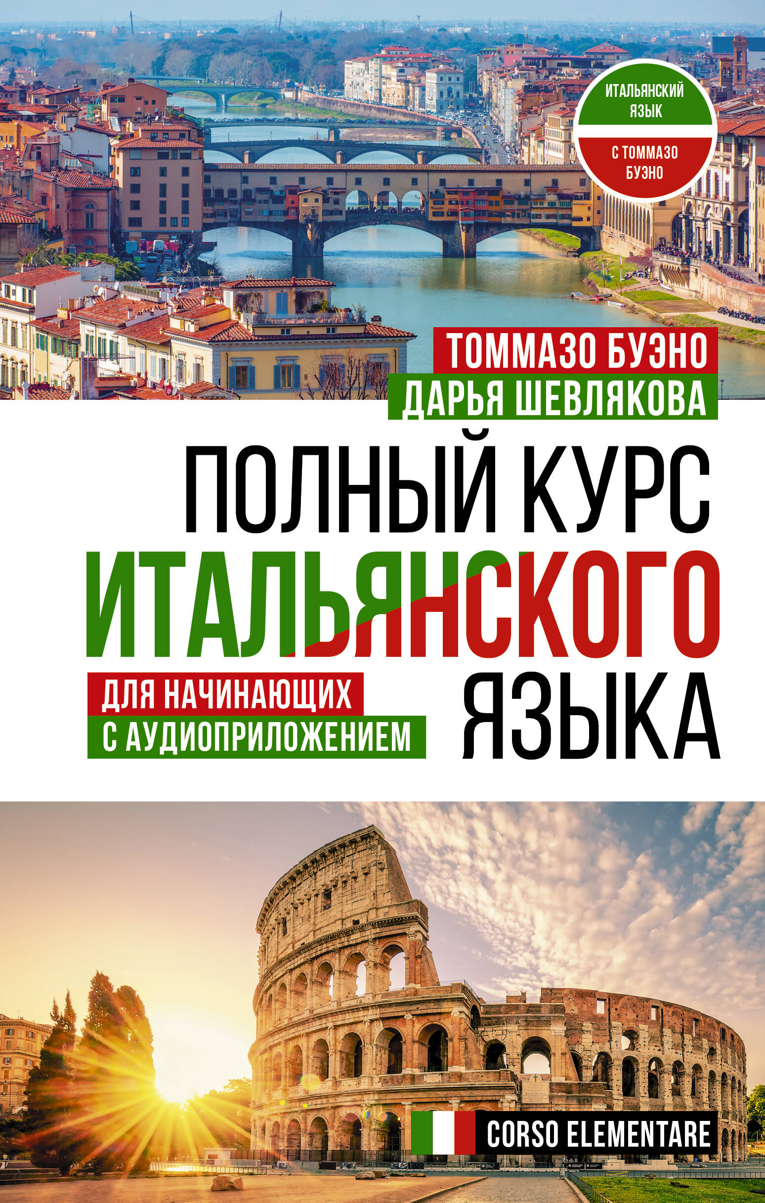 Полный курс итальянского языка для начинающих + аудиоприложение
