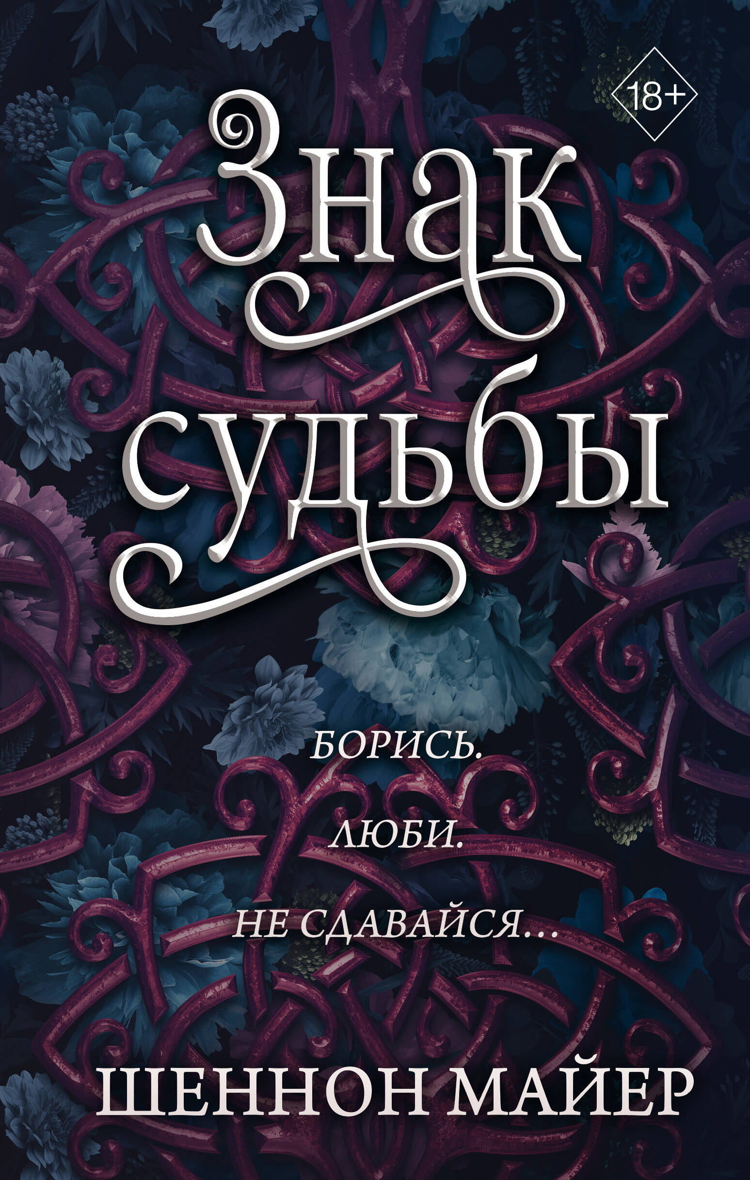 Знак судьбы Young Adult