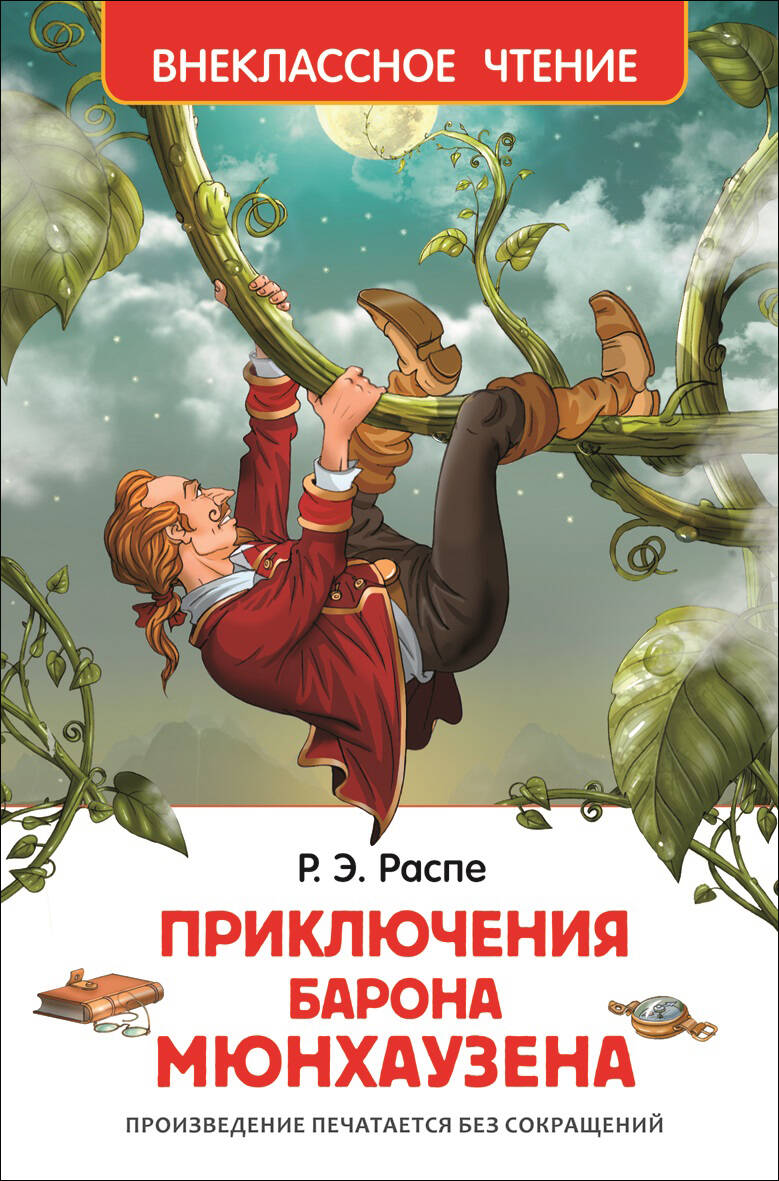 Приключения Барона Мюнхгаузена