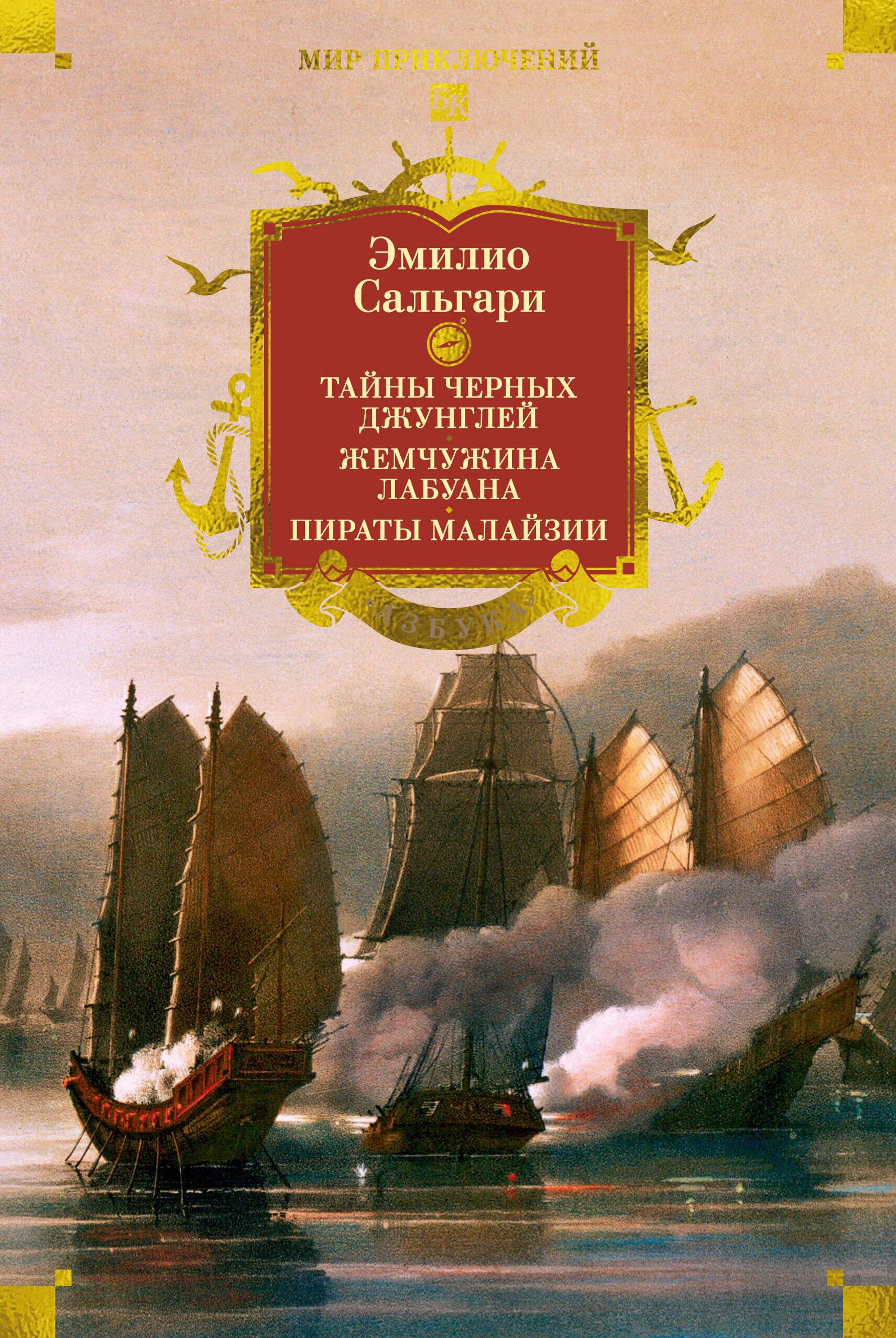 Сандокан Тайны Черных джунглей Жемчужина лабуана