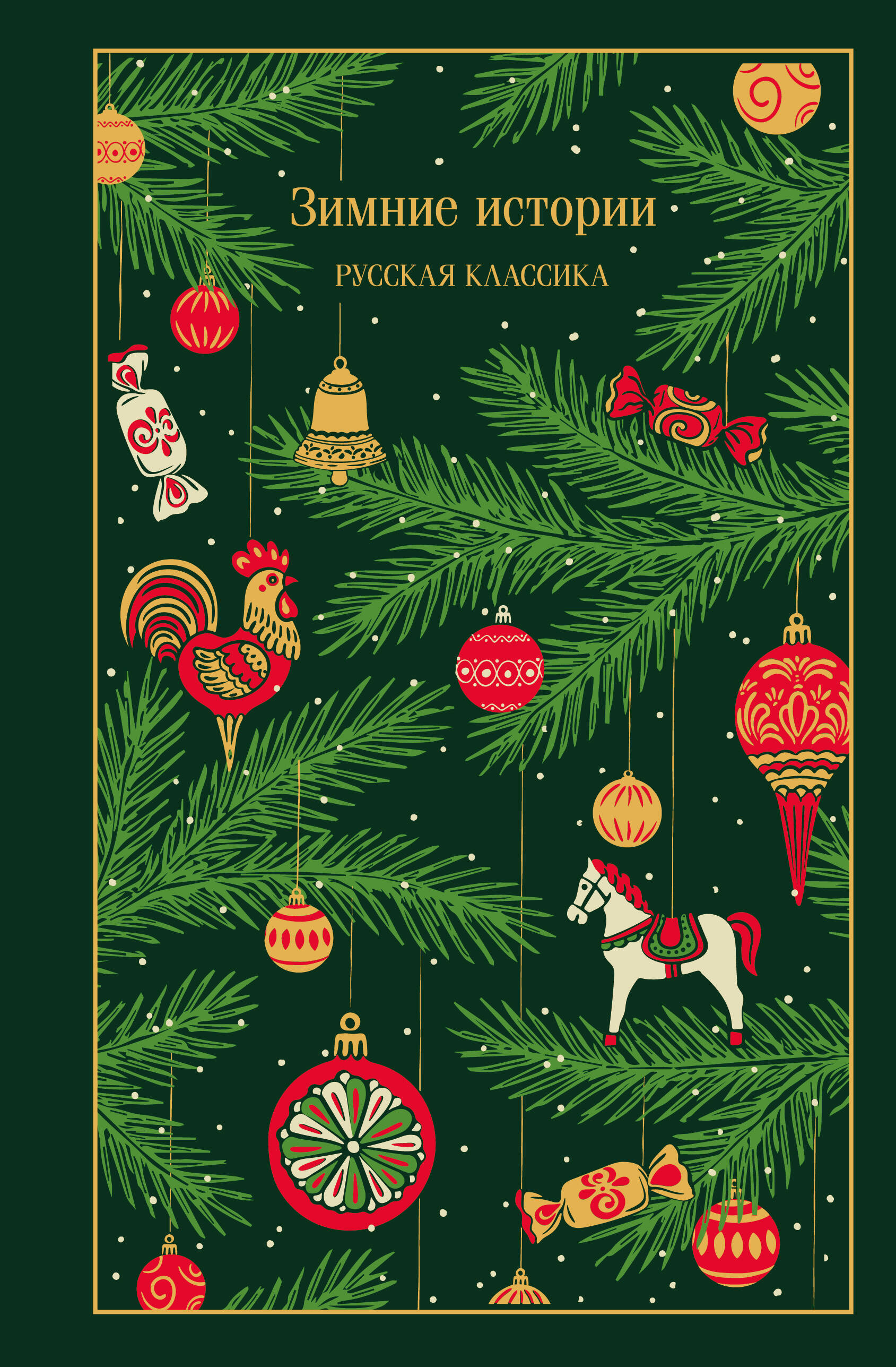 Зимние истории Русская классика