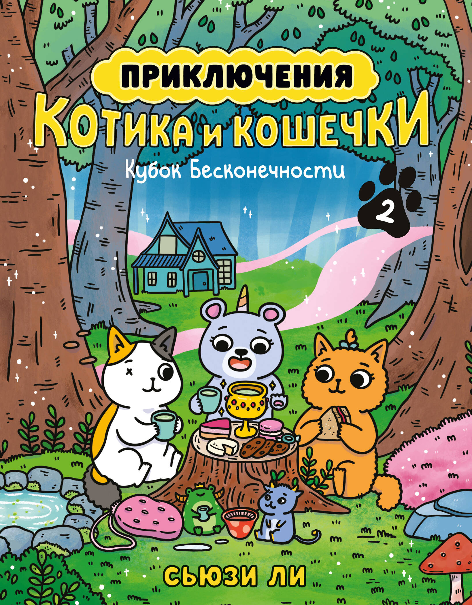 Приключения котика и кошечки. Кн.2 Кубок Бесконечности