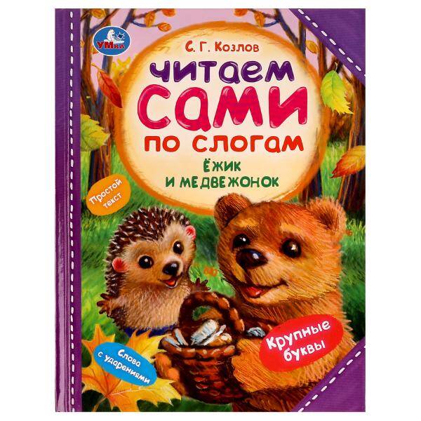 Ежик и Медвежонок