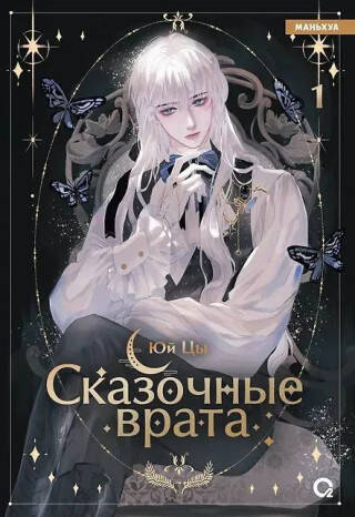 Сказочные врата т.1
