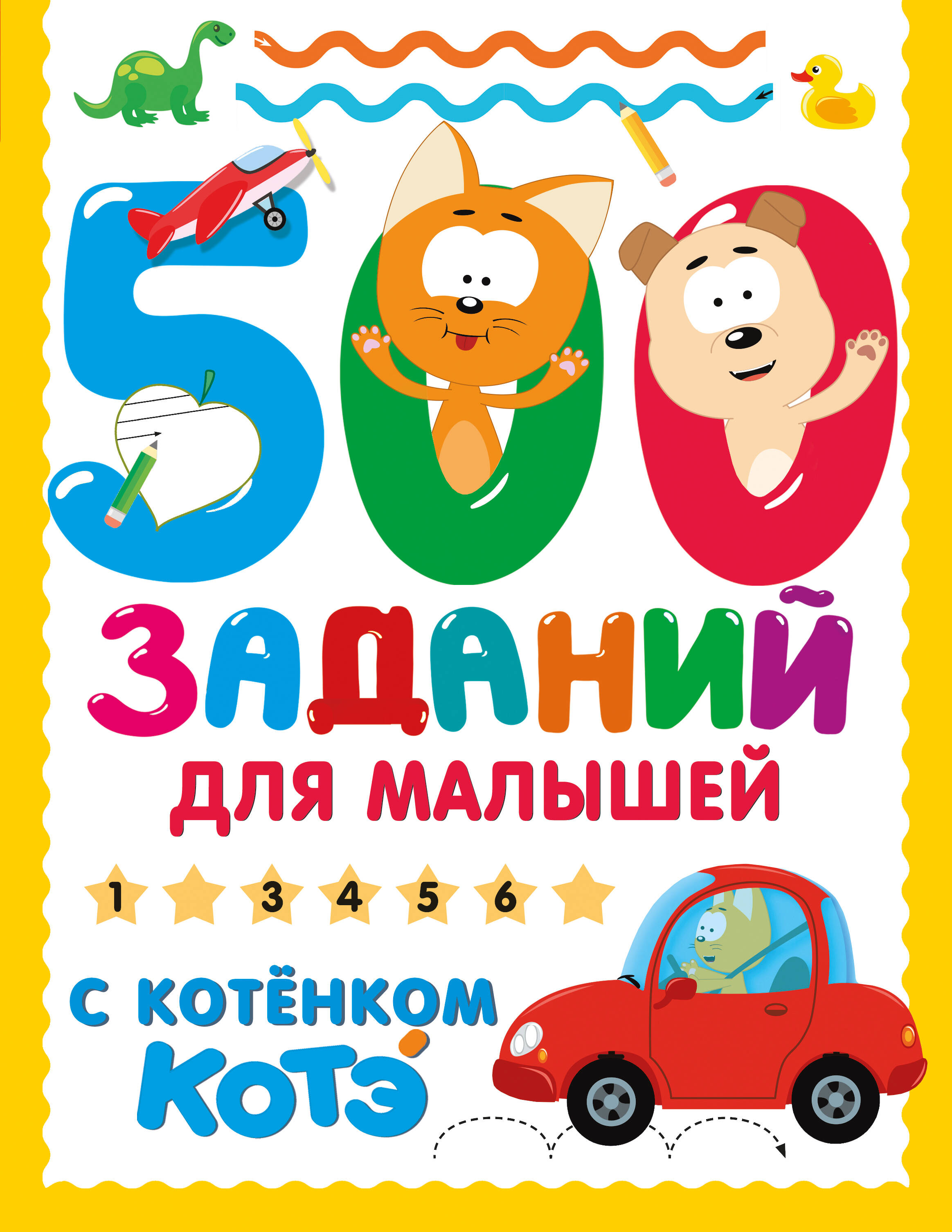 500 заданий для малышей с Котенком Котэ