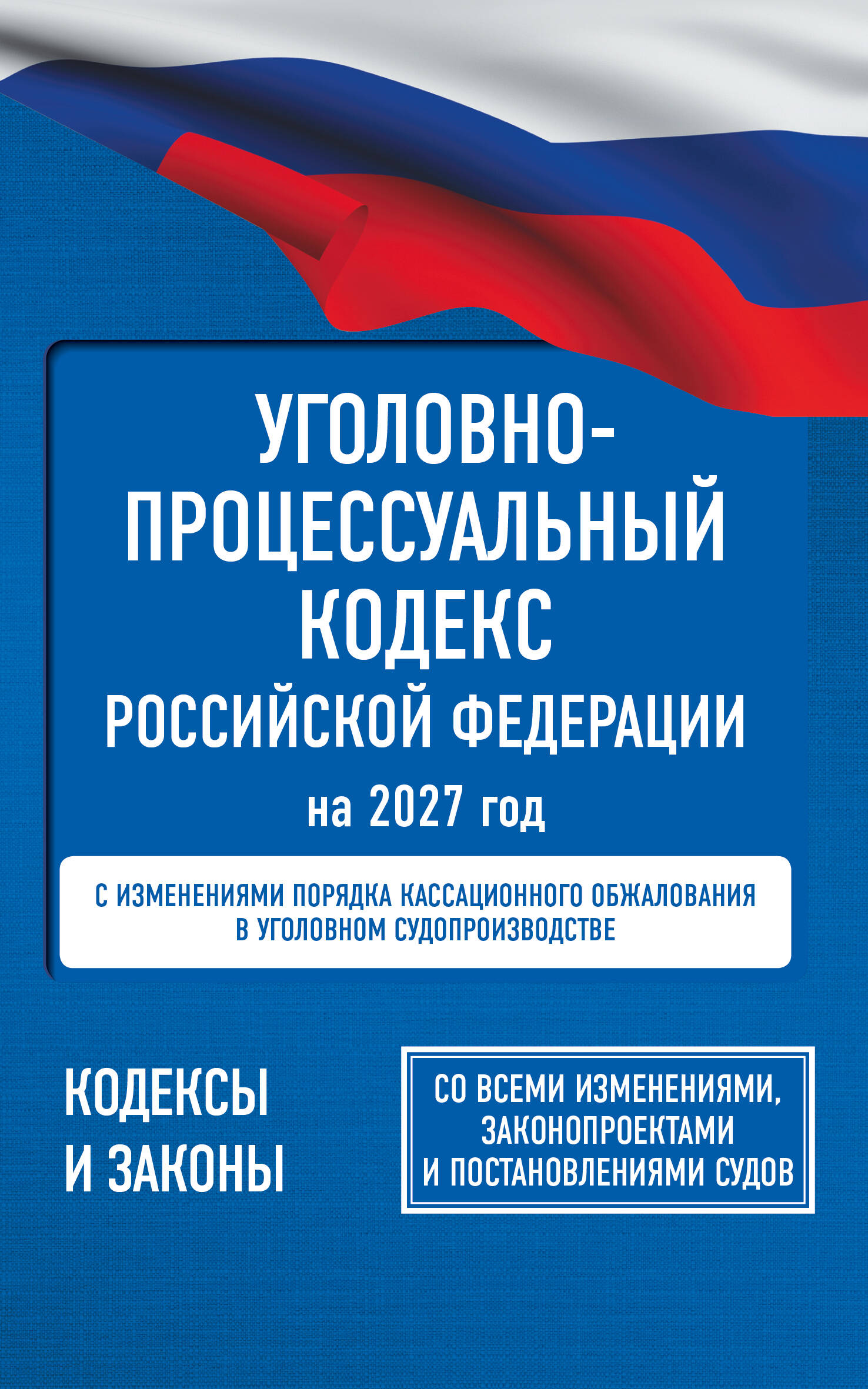 УПК РФ