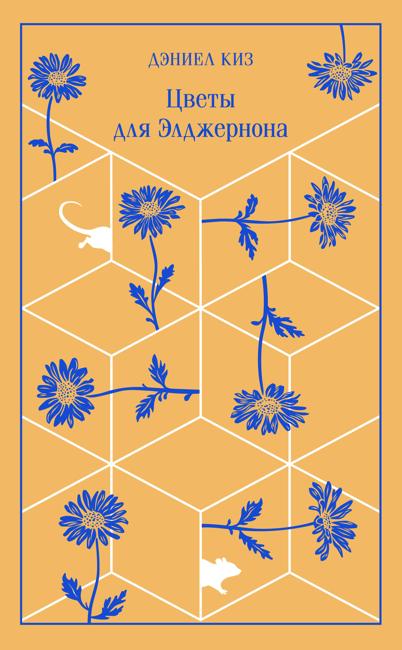 Цветы для Элджернона
