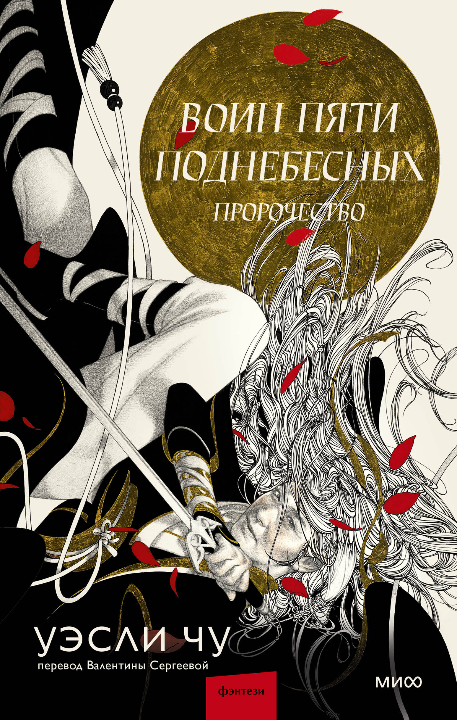 Воин пяти Поднебесных Пророчество Young Adult